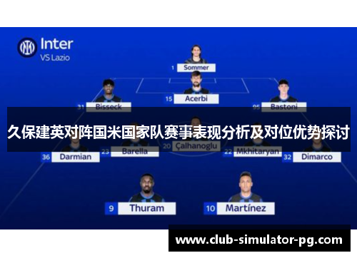 久保建英对阵国米国家队赛事表现分析及对位优势探讨