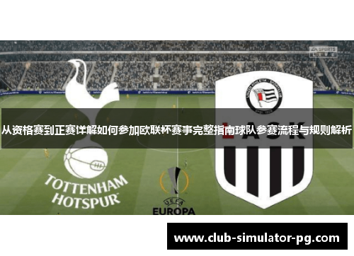 从资格赛到正赛详解如何参加欧联杯赛事完整指南球队参赛流程与规则解析