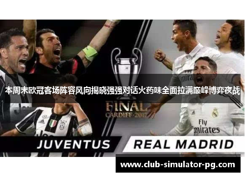 本周末欧冠客场阵容风向揭晓强强对话火药味全面拉满巅峰博弈夜战