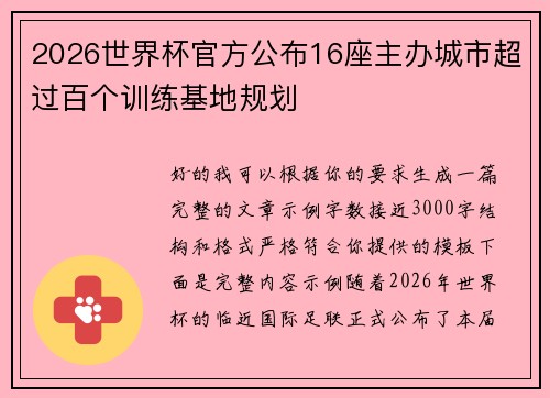 2026世界杯官方公布16座主办城市超过百个训练基地规划