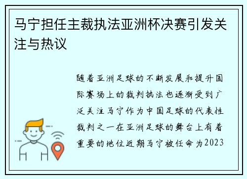 马宁担任主裁执法亚洲杯决赛引发关注与热议 马宁担任主裁执法亚洲杯决赛引发关注与热议