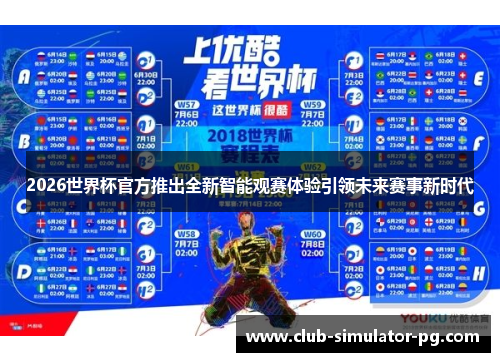 2026世界杯官方推出全新智能观赛体验引领未来赛事新时代