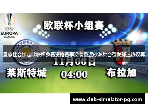 皇家社会锁定欧联杯参赛资格赛季逆袭重返欧洲舞台引发球迷热议再 皇家社会锁定欧联杯参赛资格赛季逆袭重返欧洲舞台引发球迷热议再