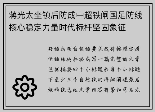 蒋光太坐镇后防成中超铁闸国足防线核心稳定力量时代标杆坚固象征 蒋光太坐镇后防成中超铁闸国足防线核心稳定力量时代标杆坚固象征