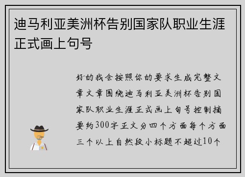 迪马利亚美洲杯告别国家队职业生涯正式画上句号