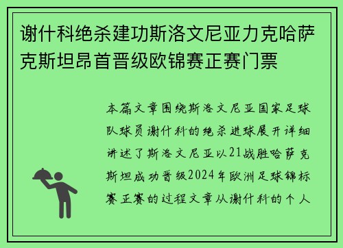 谢什科绝杀建功斯洛文尼亚力克哈萨克斯坦昂首晋级欧锦赛正赛门票