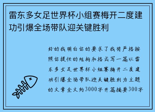 雷东多女足世界杯小组赛梅开二度建功引爆全场带队迎关键胜利