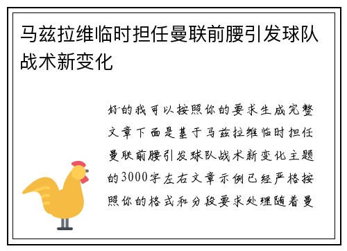 马兹拉维临时担任曼联前腰引发球队战术新变化