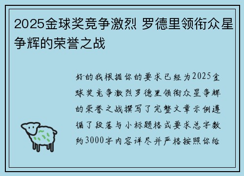 2025金球奖竞争激烈 罗德里领衔众星争辉的荣誉之战
