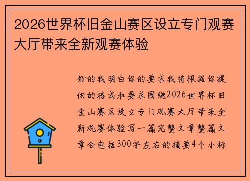 2026世界杯旧金山赛区设立专门观赛大厅带来全新观赛体验