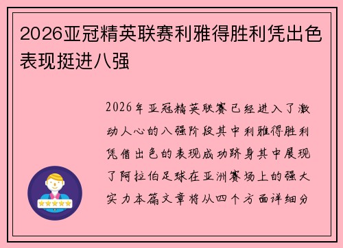 2026亚冠精英联赛利雅得胜利凭出色表现挺进八强