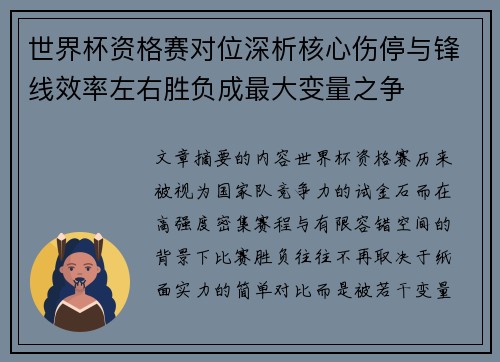世界杯资格赛对位深析核心伤停与锋线效率左右胜负成最大变量之争