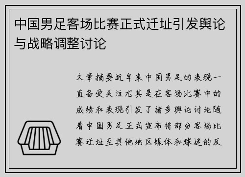 中国男足客场比赛正式迁址引发舆论与战略调整讨论