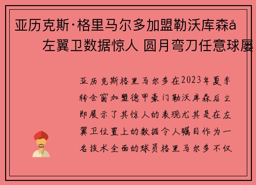 亚历克斯·格里马尔多加盟勒沃库森后左翼卫数据惊人 圆月弯刀任意球屡次救主 亚历克斯·格里马尔多加盟勒沃库森后左翼卫数据惊人 圆月弯刀任意球屡次救主