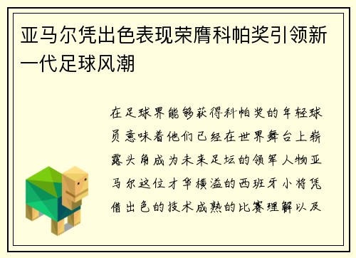 亚马尔凭出色表现荣膺科帕奖引领新一代足球风潮