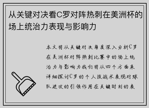 从关键对决看C罗对阵热刺在美洲杯的场上统治力表现与影响力 从关键对决看C罗对阵热刺在美洲杯的场上统治力表现与影响力