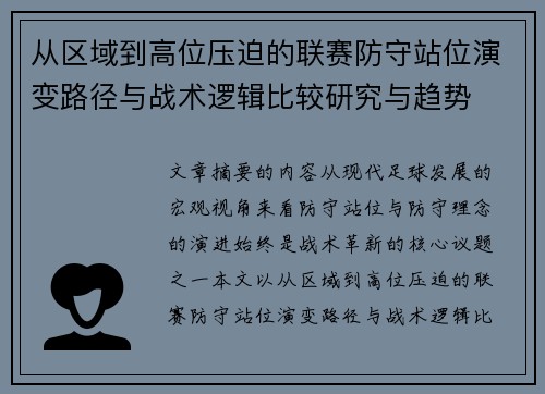 从区域到高位压迫的联赛防守站位演变路径与战术逻辑比较研究与趋势
