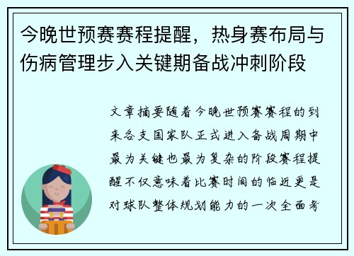 今晚世预赛赛程提醒，热身赛布局与伤病管理步入关键期备战冲刺阶段