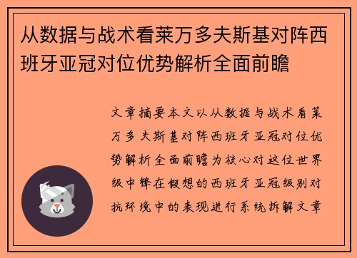 从数据与战术看莱万多夫斯基对阵西班牙亚冠对位优势解析全面前瞻 从数据与战术看莱万多夫斯基对阵西班牙亚冠对位优势解析全面前瞻