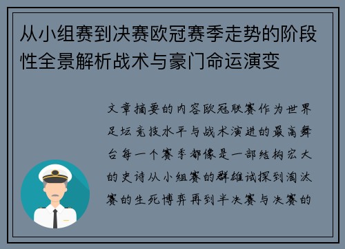 从小组赛到决赛欧冠赛季走势的阶段性全景解析战术与豪门命运演变