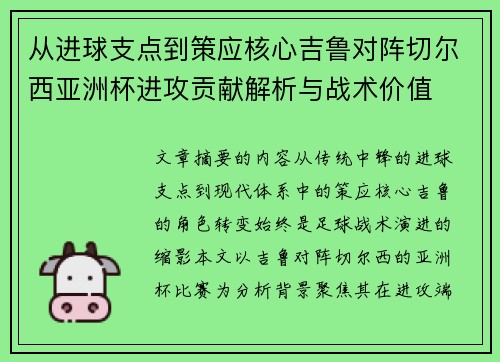 从进球支点到策应核心吉鲁对阵切尔西亚洲杯进攻贡献解析与战术价值