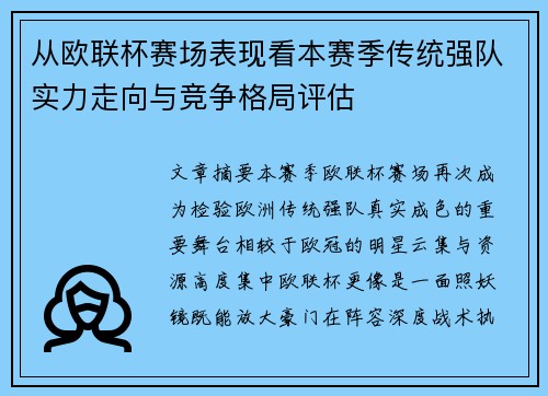 从欧联杯赛场表现看本赛季传统强队实力走向与竞争格局评估 从欧联杯赛场表现看本赛季传统强队实力走向与竞争格局评估