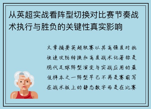 从英超实战看阵型切换对比赛节奏战术执行与胜负的关键性真实影响