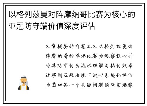 以格列兹曼对阵摩纳哥比赛为核心的亚冠防守端价值深度评估
