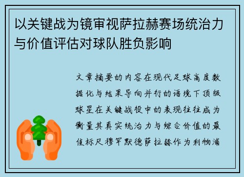 以关键战为镜审视萨拉赫赛场统治力与价值评估对球队胜负影响