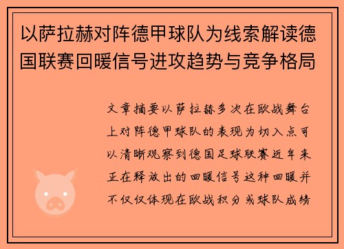 以萨拉赫对阵德甲球队为线索解读德国联赛回暖信号进攻趋势与竞争格局变化