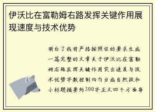 伊沃比在富勒姆右路发挥关键作用展现速度与技术优势