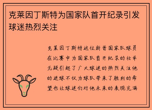 克莱因丁斯特为国家队首开纪录引发球迷热烈关注