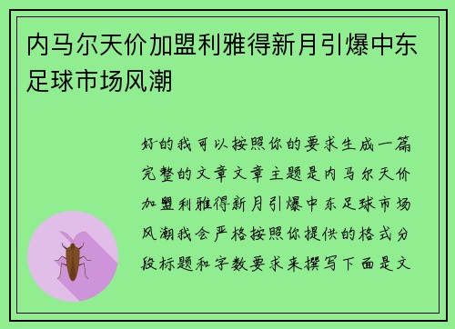 内马尔天价加盟利雅得新月引爆中东足球市场风潮