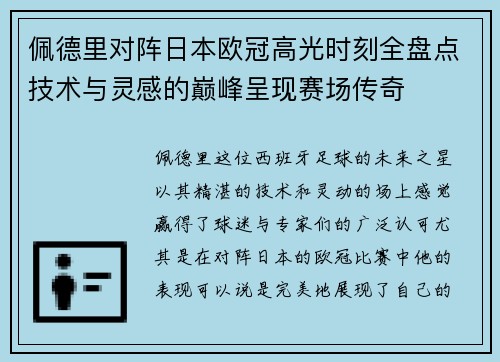 佩德里对阵日本欧冠高光时刻全盘点技术与灵感的巅峰呈现赛场传奇