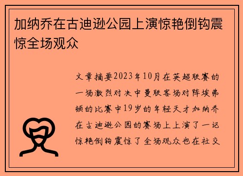 加纳乔在古迪逊公园上演惊艳倒钩震惊全场观众 加纳乔在古迪逊公园上演惊艳倒钩震惊全场观众
