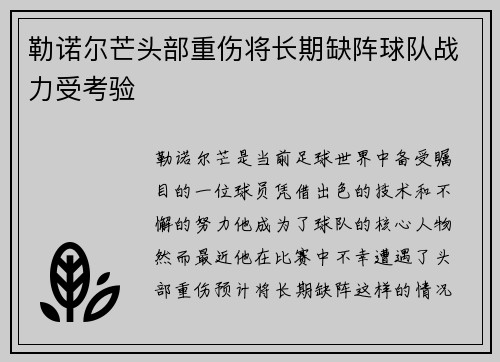 勒诺尔芒头部重伤将长期缺阵球队战力受考验 勒诺尔芒头部重伤将长期缺阵球队战力受考验