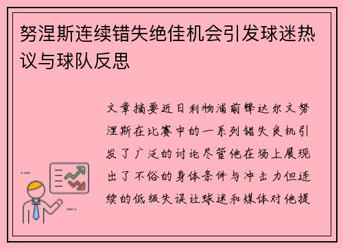 努涅斯连续错失绝佳机会引发球迷热议与球队反思