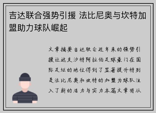 吉达联合强势引援 法比尼奥与坎特加盟助力球队崛起