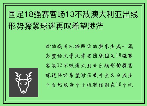国足18强赛客场13不敌澳大利亚出线形势骤紧球迷再叹希望渺茫