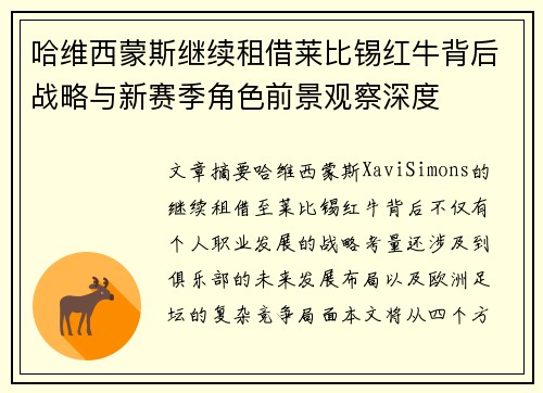 哈维西蒙斯继续租借莱比锡红牛背后战略与新赛季角色前景观察深度