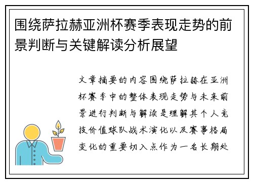 围绕萨拉赫亚洲杯赛季表现走势的前景判断与关键解读分析展望 围绕萨拉赫亚洲杯赛季表现走势的前景判断与关键解读分析展望