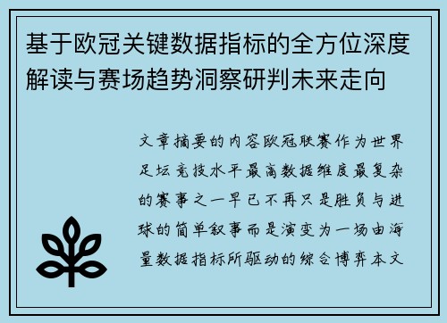 基于欧冠关键数据指标的全方位深度解读与赛场趋势洞察研判未来走向