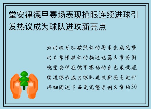 堂安律德甲赛场表现抢眼连续进球引发热议成为球队进攻新亮点