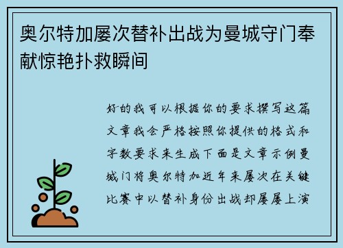 奥尔特加屡次替补出战为曼城守门奉献惊艳扑救瞬间