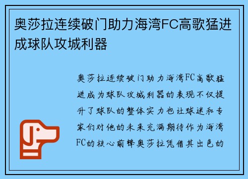 奥莎拉连续破门助力海湾FC高歌猛进成球队攻城利器