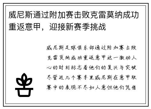 威尼斯通过附加赛击败克雷莫纳成功重返意甲,迎接新赛季挑战 威尼斯通过附加赛击败克雷莫纳成功重返意甲,迎接新赛季挑战