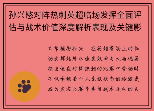 孙兴慜对阵热刺英超临场发挥全面评估与战术价值深度解析表现及关键影响