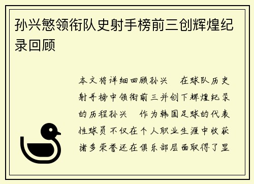 孙兴慜领衔队史射手榜前三创辉煌纪录回顾