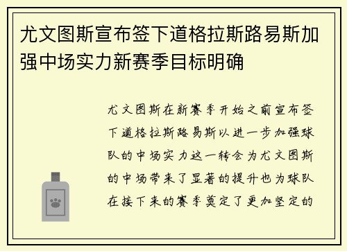 尤文图斯宣布签下道格拉斯路易斯加强中场实力新赛季目标明确