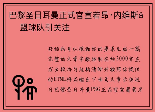 巴黎圣日耳曼正式官宣若昂·内维斯加盟球队引关注
